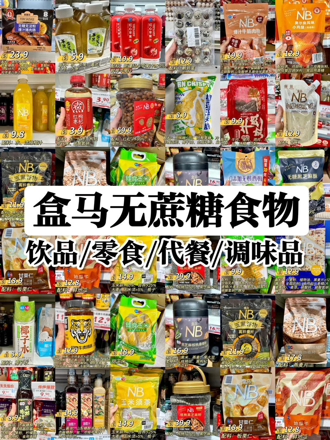 盒马?无糖/无蔗糖食物