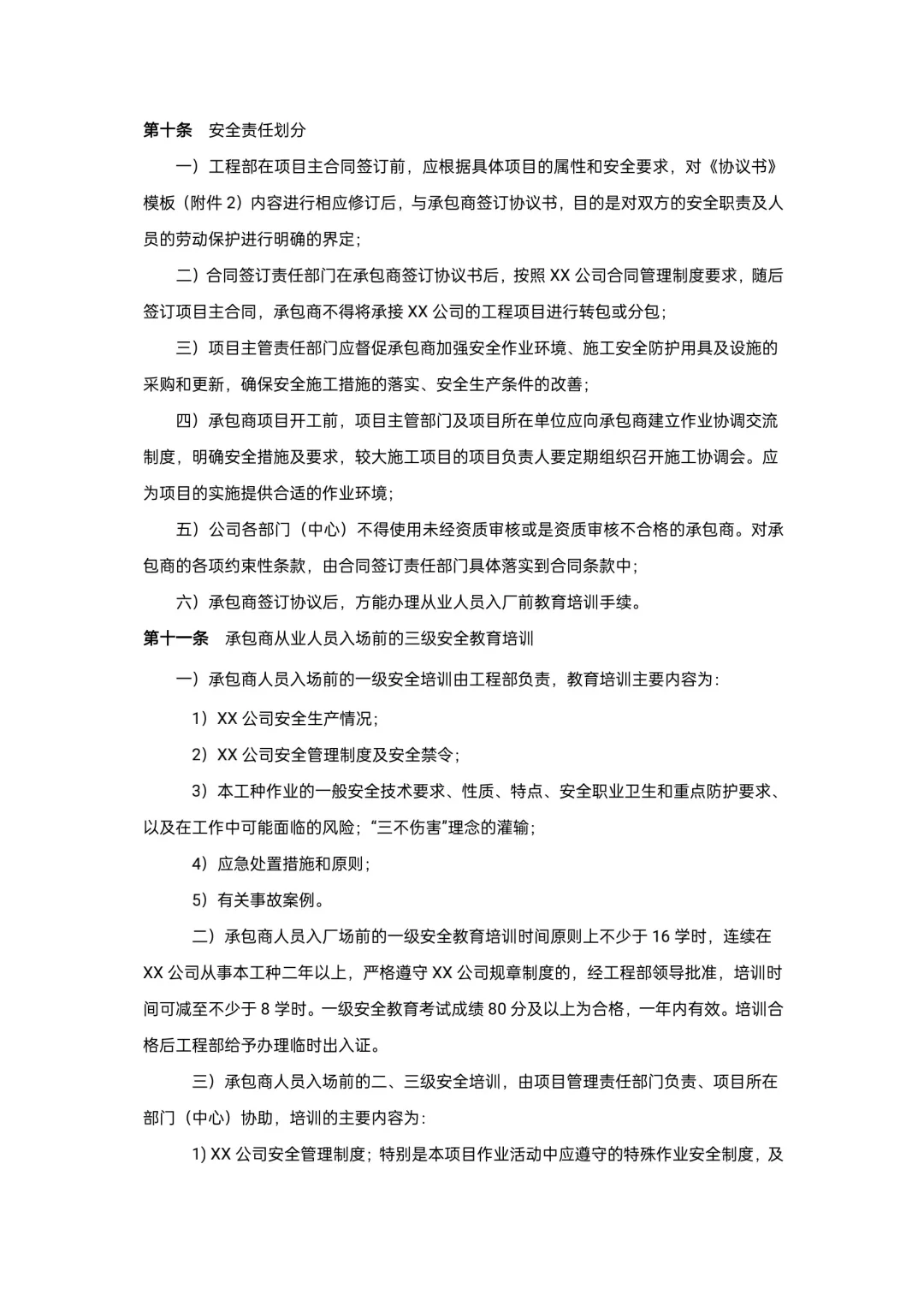 承包商安全管理制度