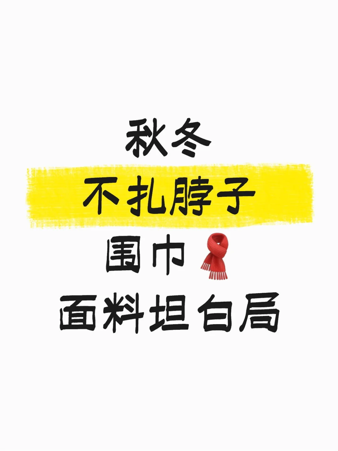 买围巾之前一定要打破材质面料信息差✔️
