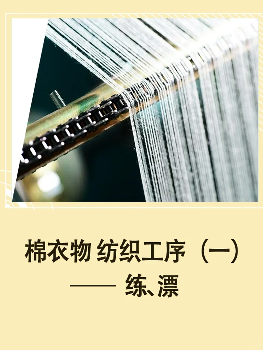 棉品纺织的工序【练、漂】