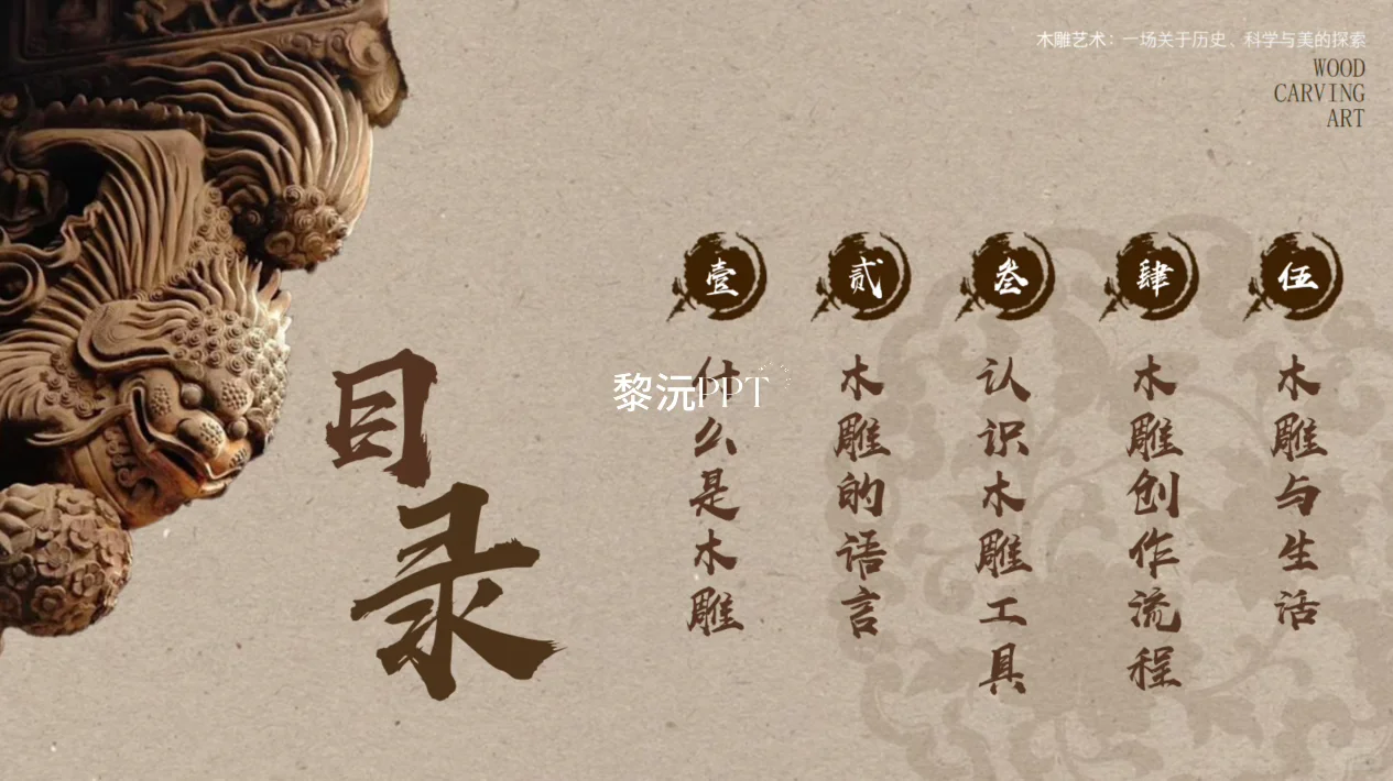 11木雕课件｜刻木成韵，雕心传神