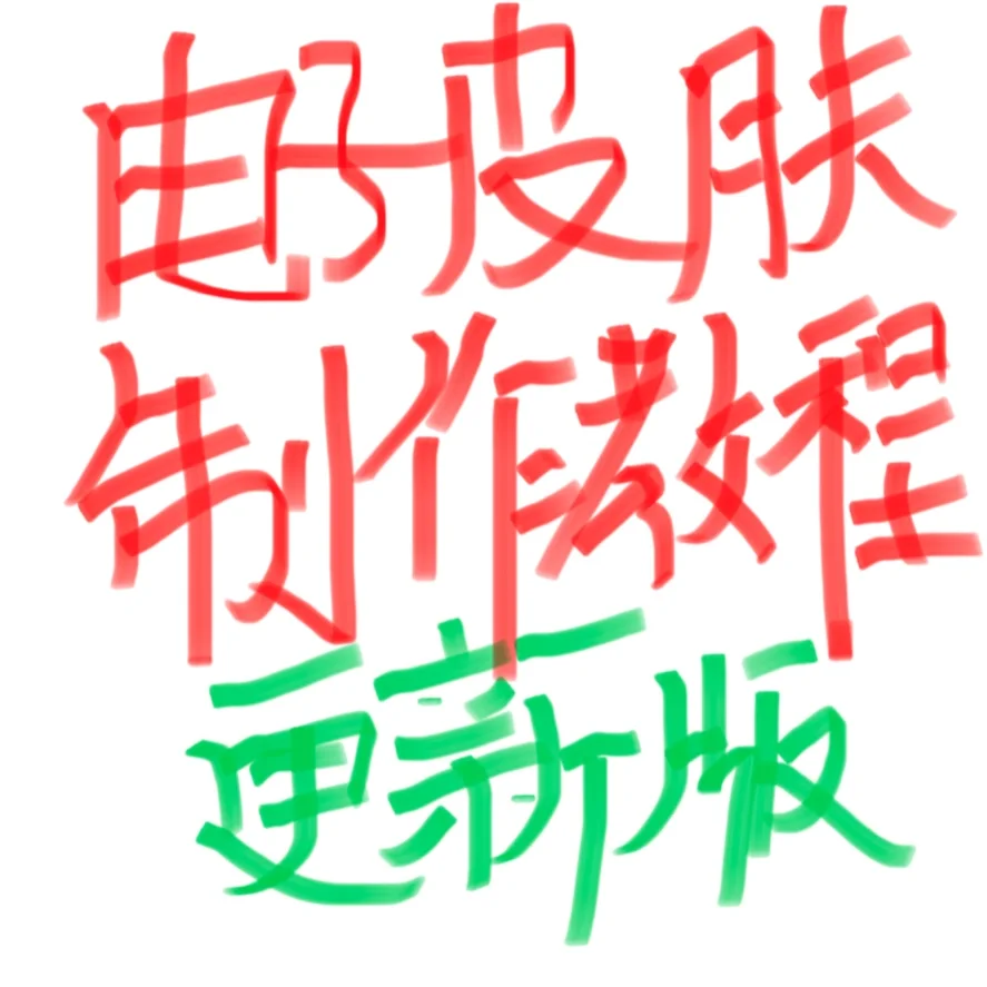 ?电子皮肤超详细制作流程分享