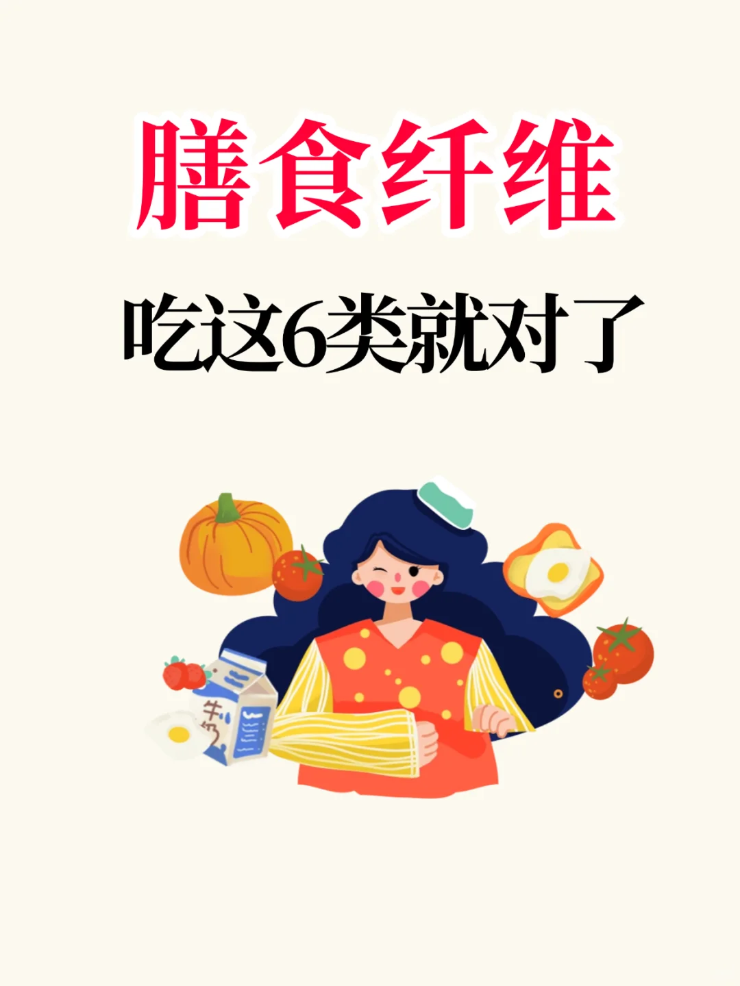 膳食纤维，吃这6类就够了?