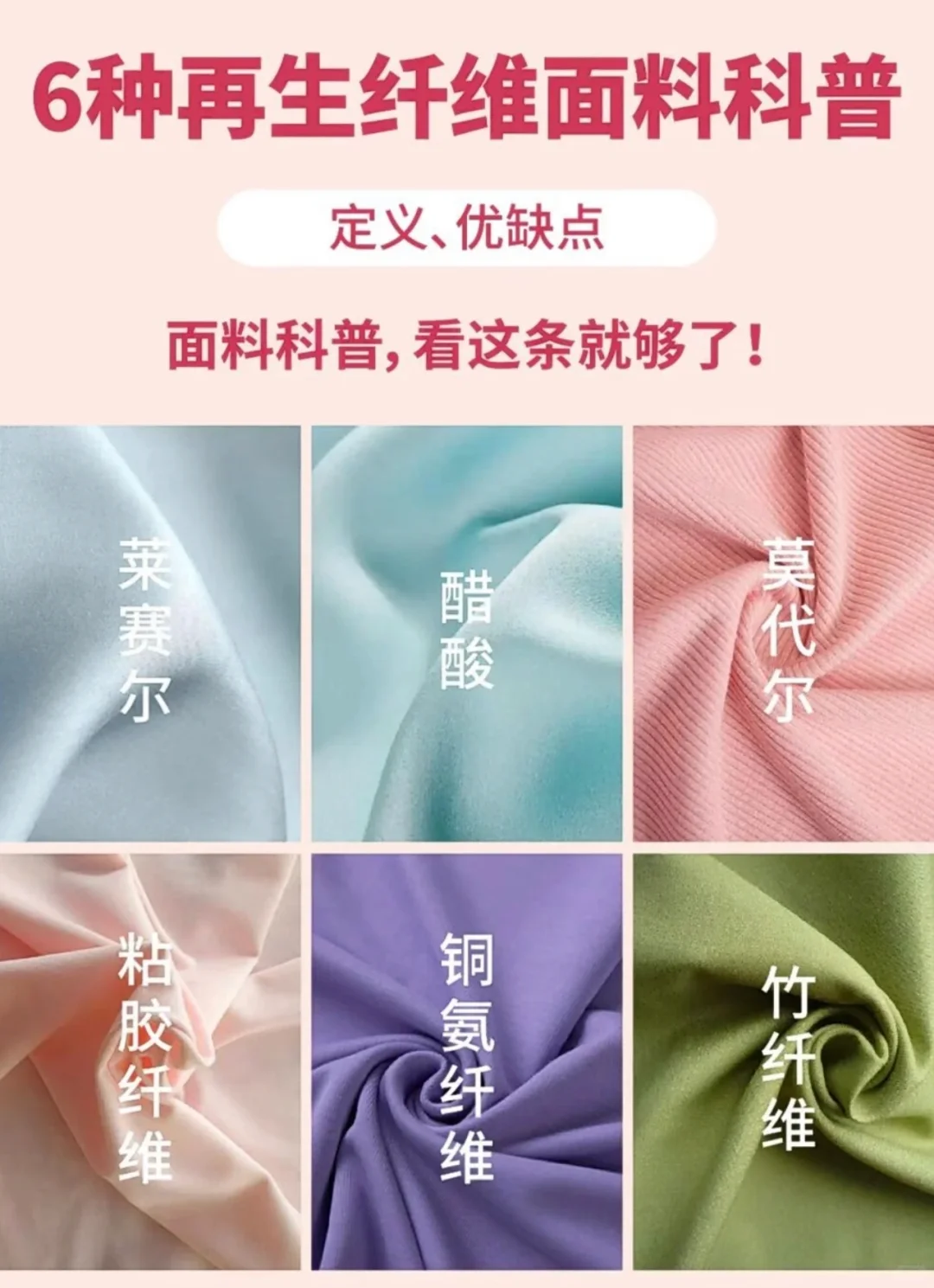 6 种再生纤维面料科普