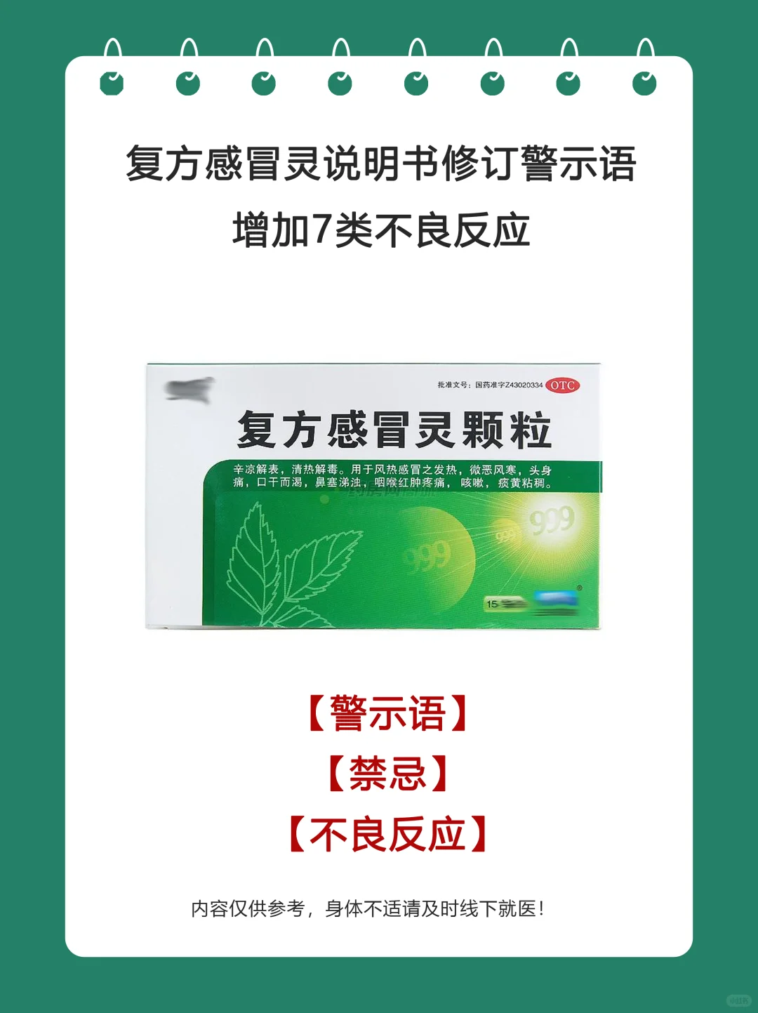 吃复方感冒灵，一定仔细阅读说明书❗️