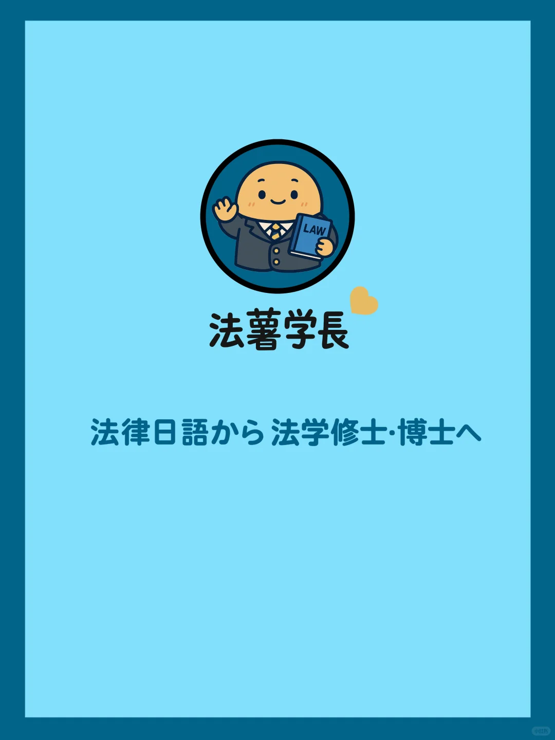 在日普通人应该知道的法律常识