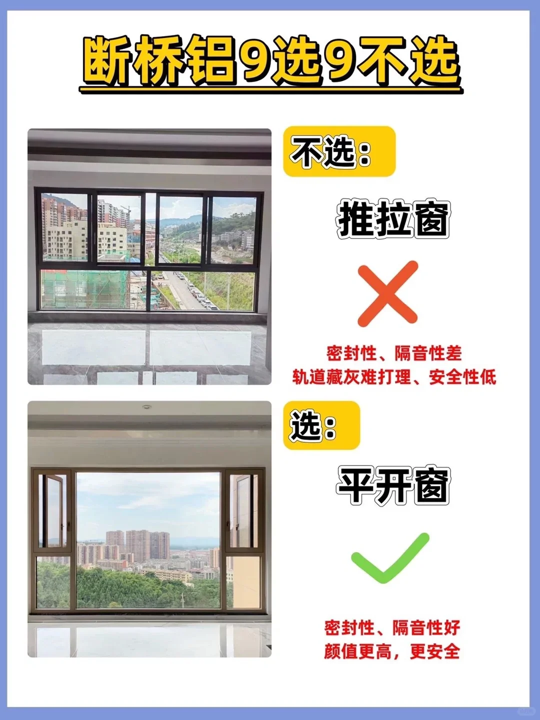 断桥铝封窗记住9选9不选