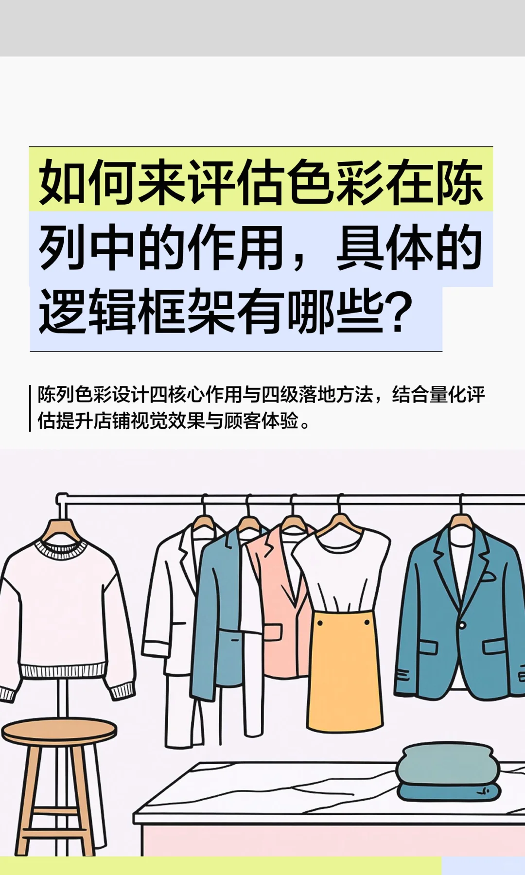 如何来评估色彩在陈列中作用及具体逻辑？