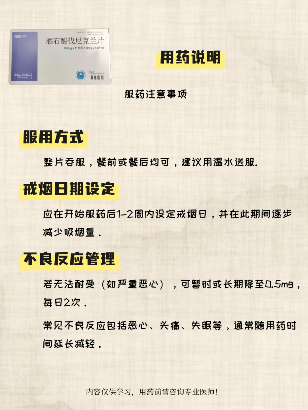 药能说人话之酒石酸伐尼克兰用药说明✨