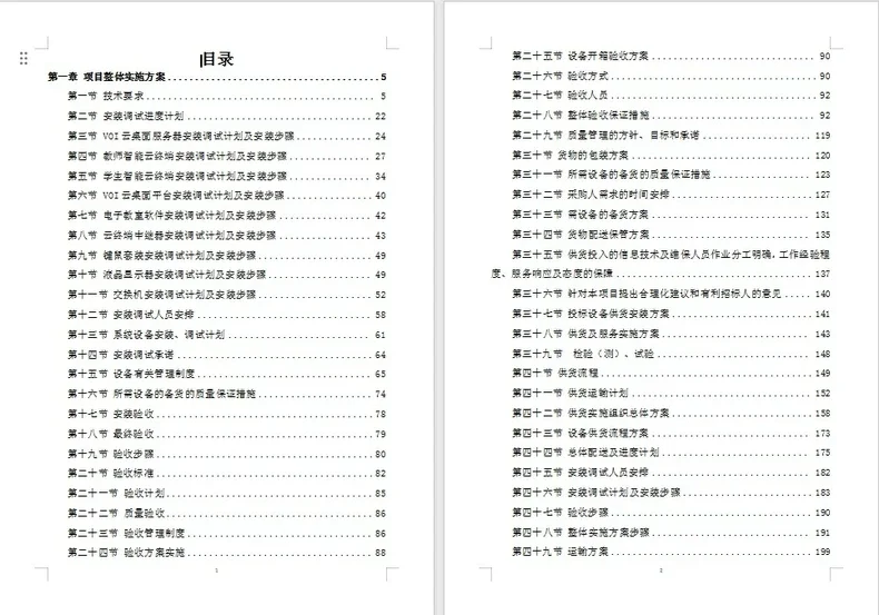 设备安装调试、服务方案，电子版资料