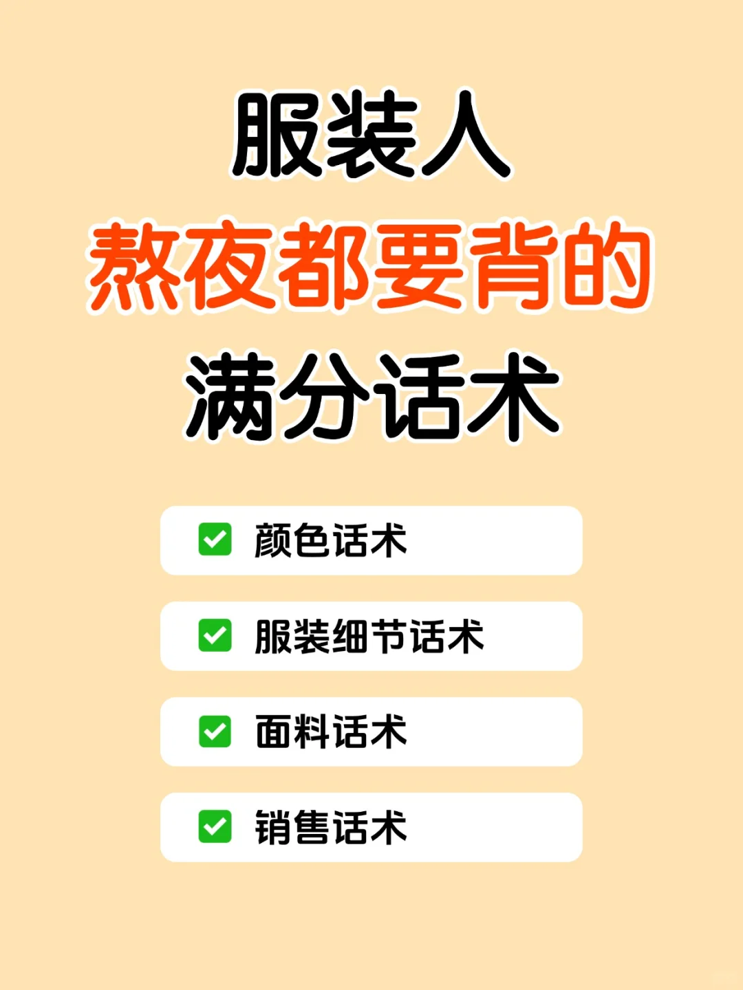 保姆级服装干货?熬夜都要背的✨满分话术