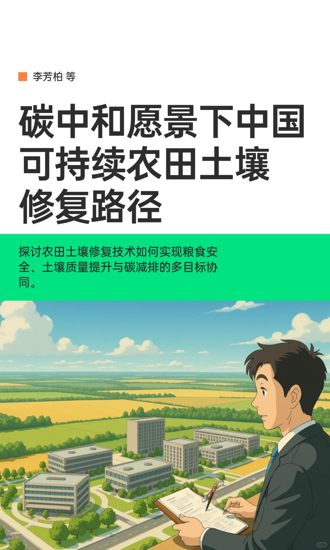 碳中和愿景下中国可持续农田土壤修复路径