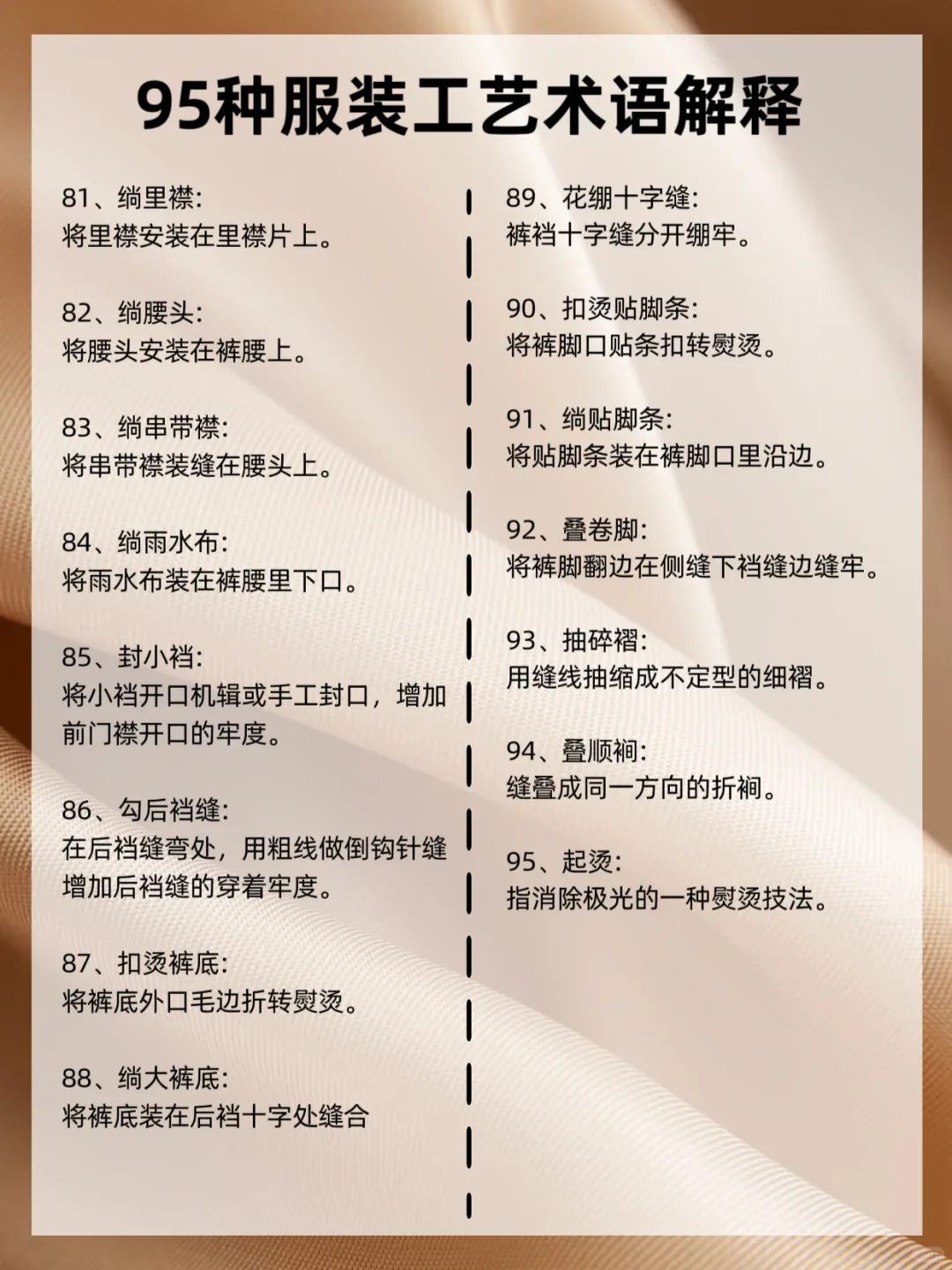 服装人必知｜95个服装工艺术语解释
