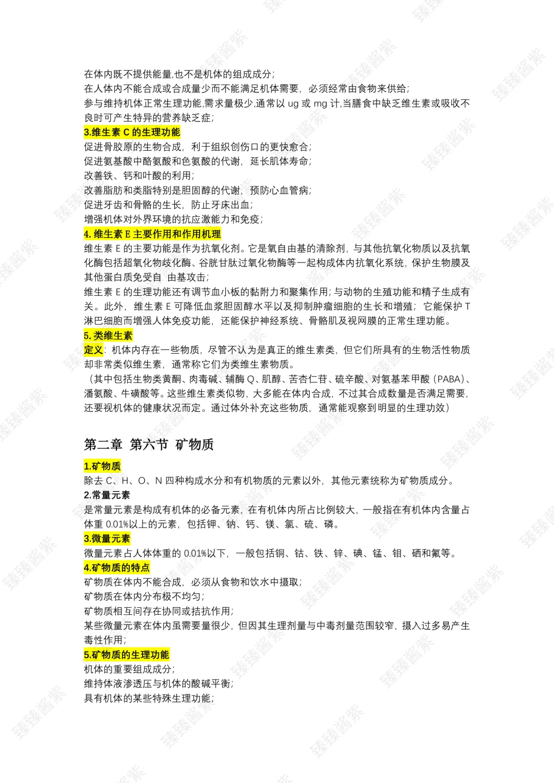 功能食品学｜word总版(上)