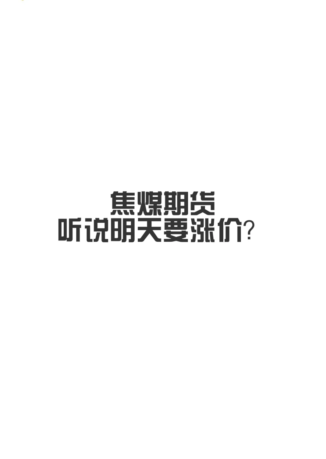 焦煤期货,听说明天要涨价?(消息已证伪)