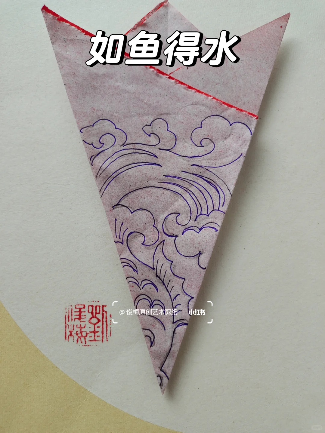 每日一剪｜如鱼得水