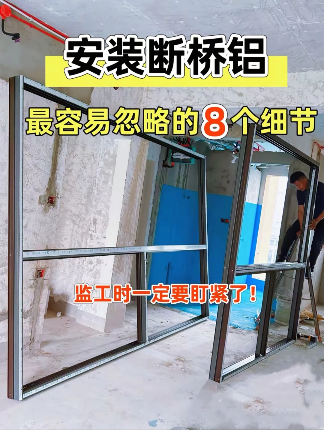 安装断桥铝窗户最容易忽略的八个细节！