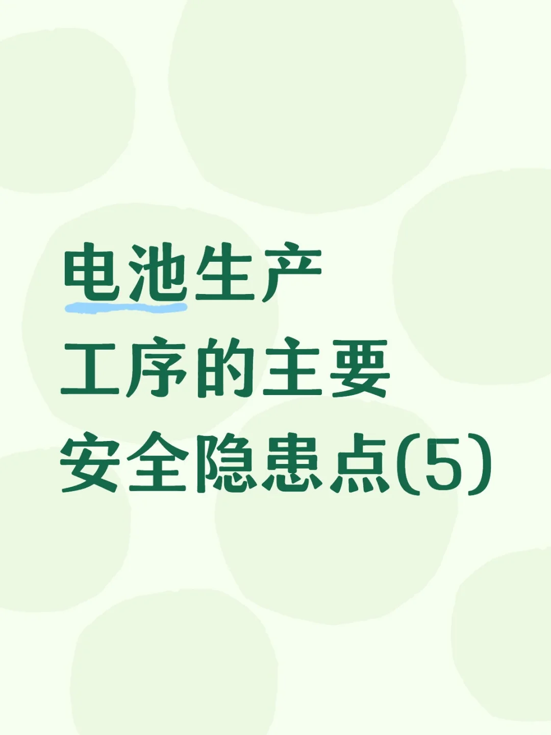 注液、化成、分容