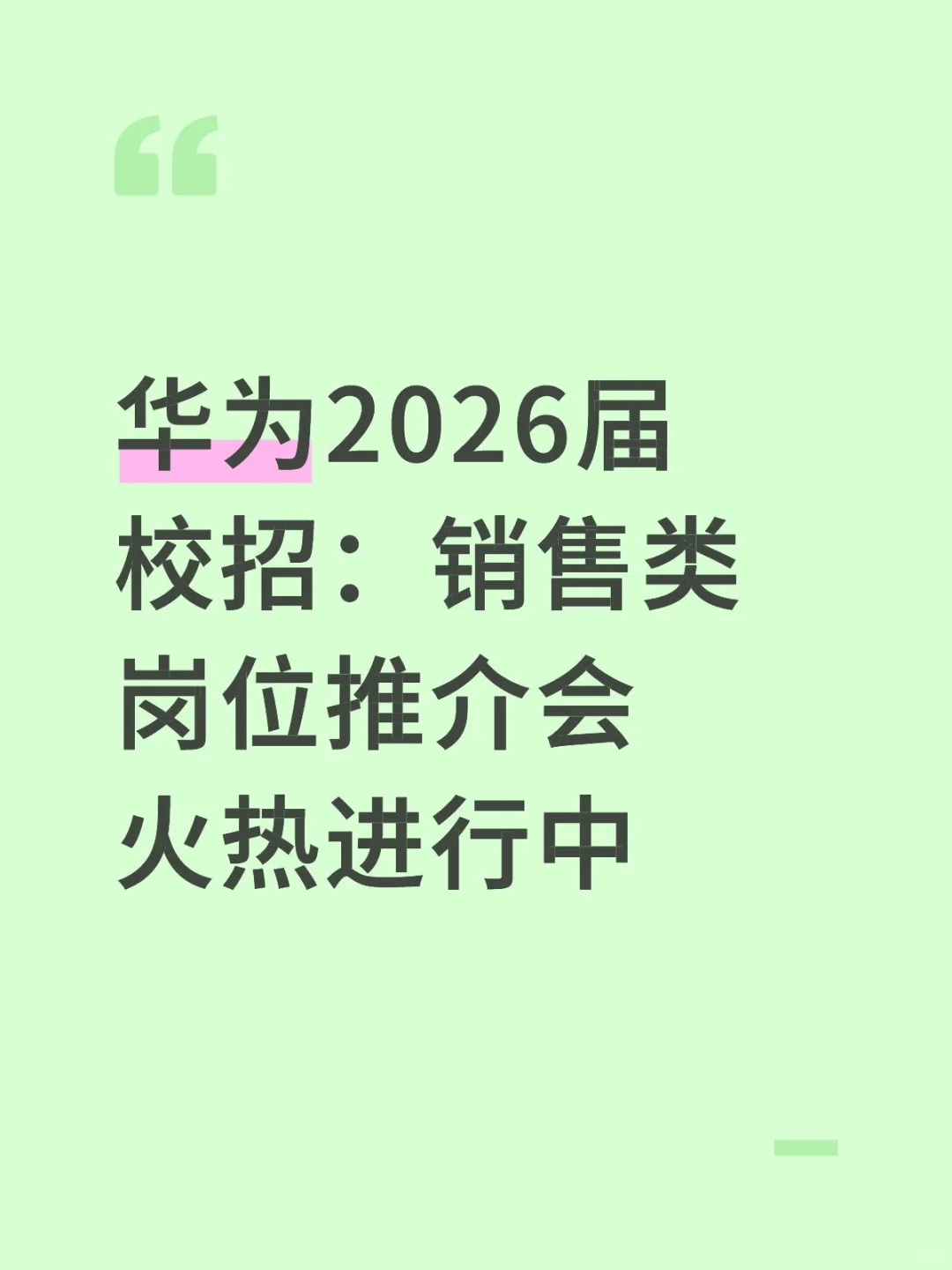华为校招：销售类岗位推介会