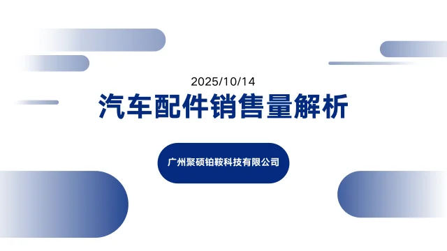 OK!听我说!今日话题是汽配行业销售分析