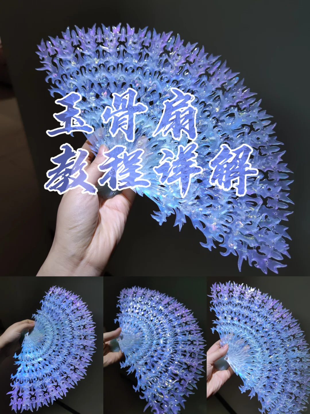 超详细的玉骨扇教程来啦！