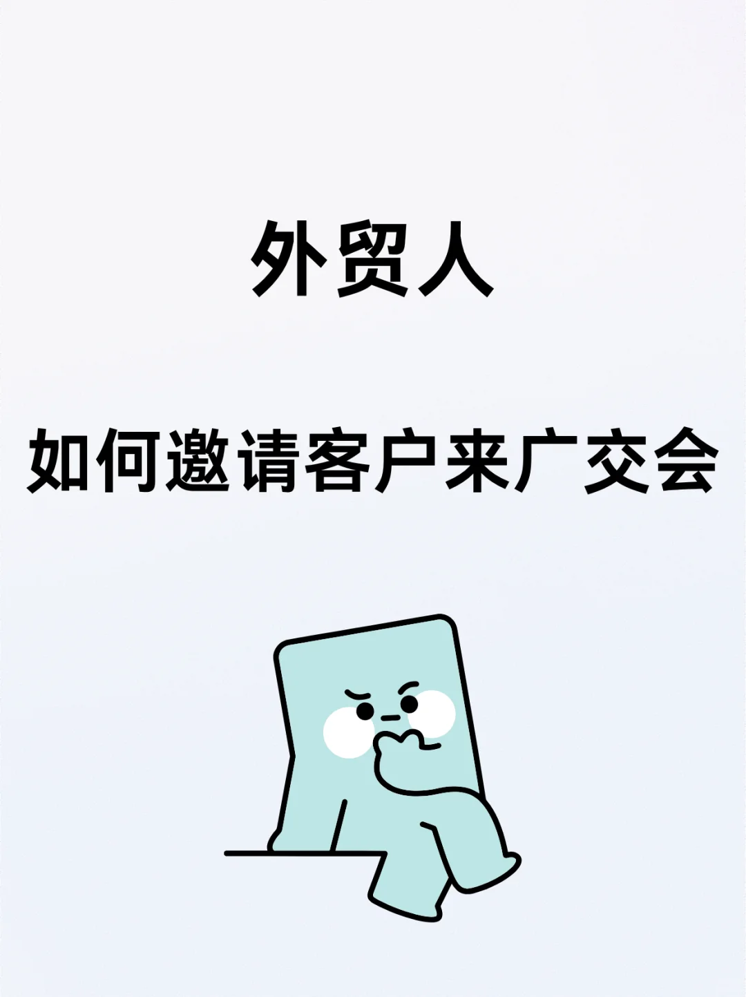 外贸人 如何邀请客户来广交会