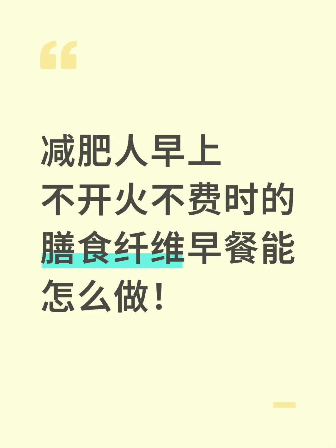 早上起不来！怎样做膳食纤维多多的早餐