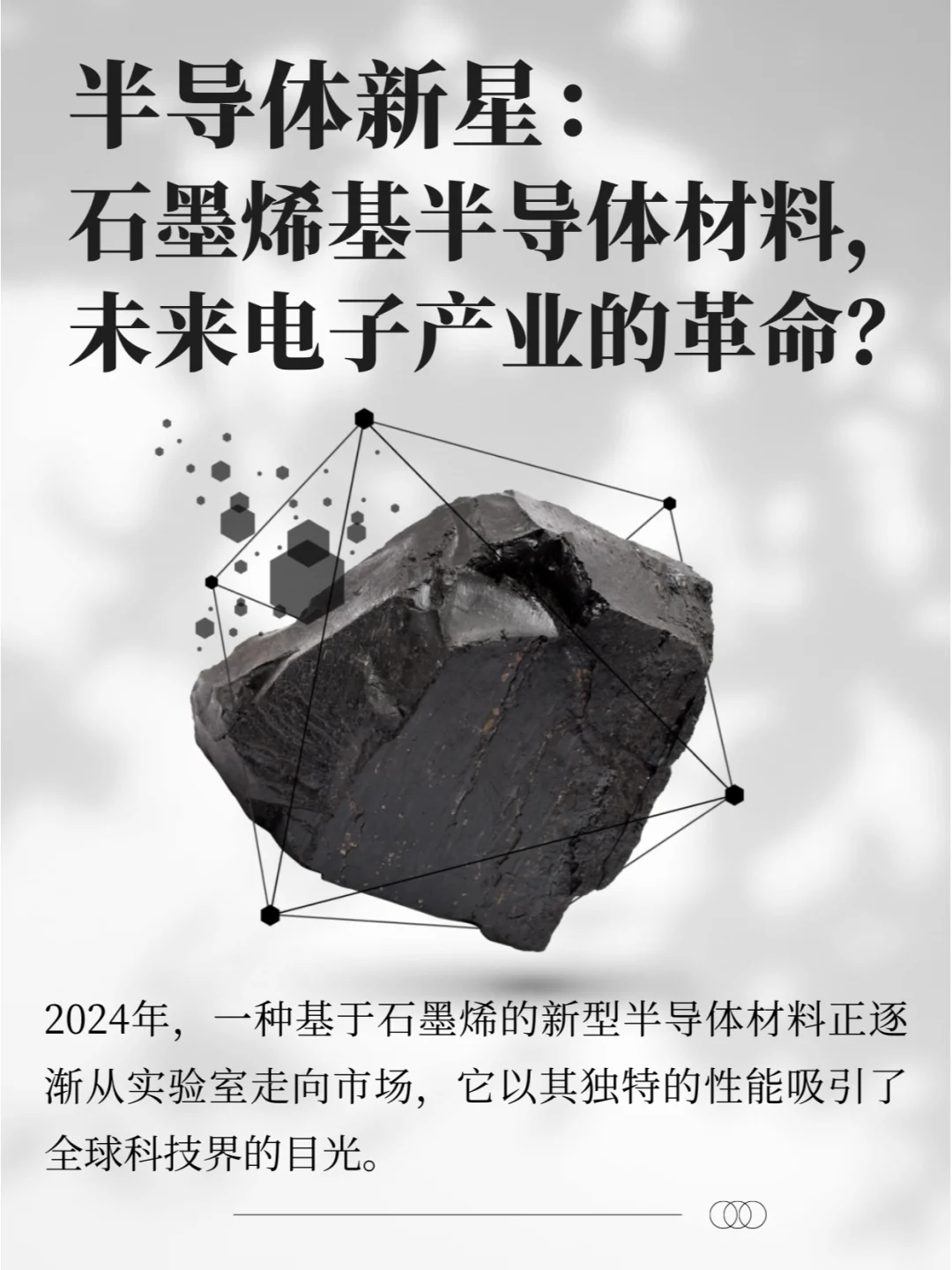 石墨烯基半导体材料，未来电子产业的革命？