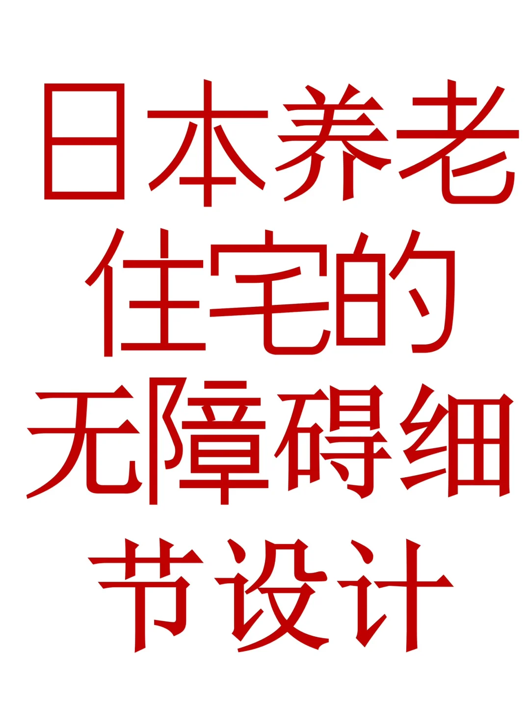 卫浴 卧室 灯光 收纳，日本养老住宅细节