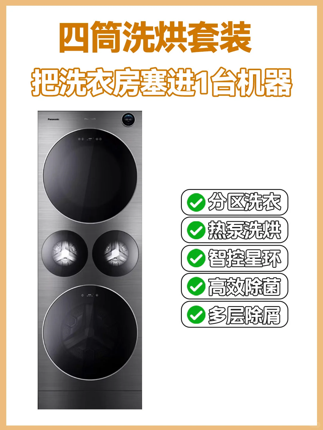 四筒胡牌！松下把洗衣房塞进 1 台机器里