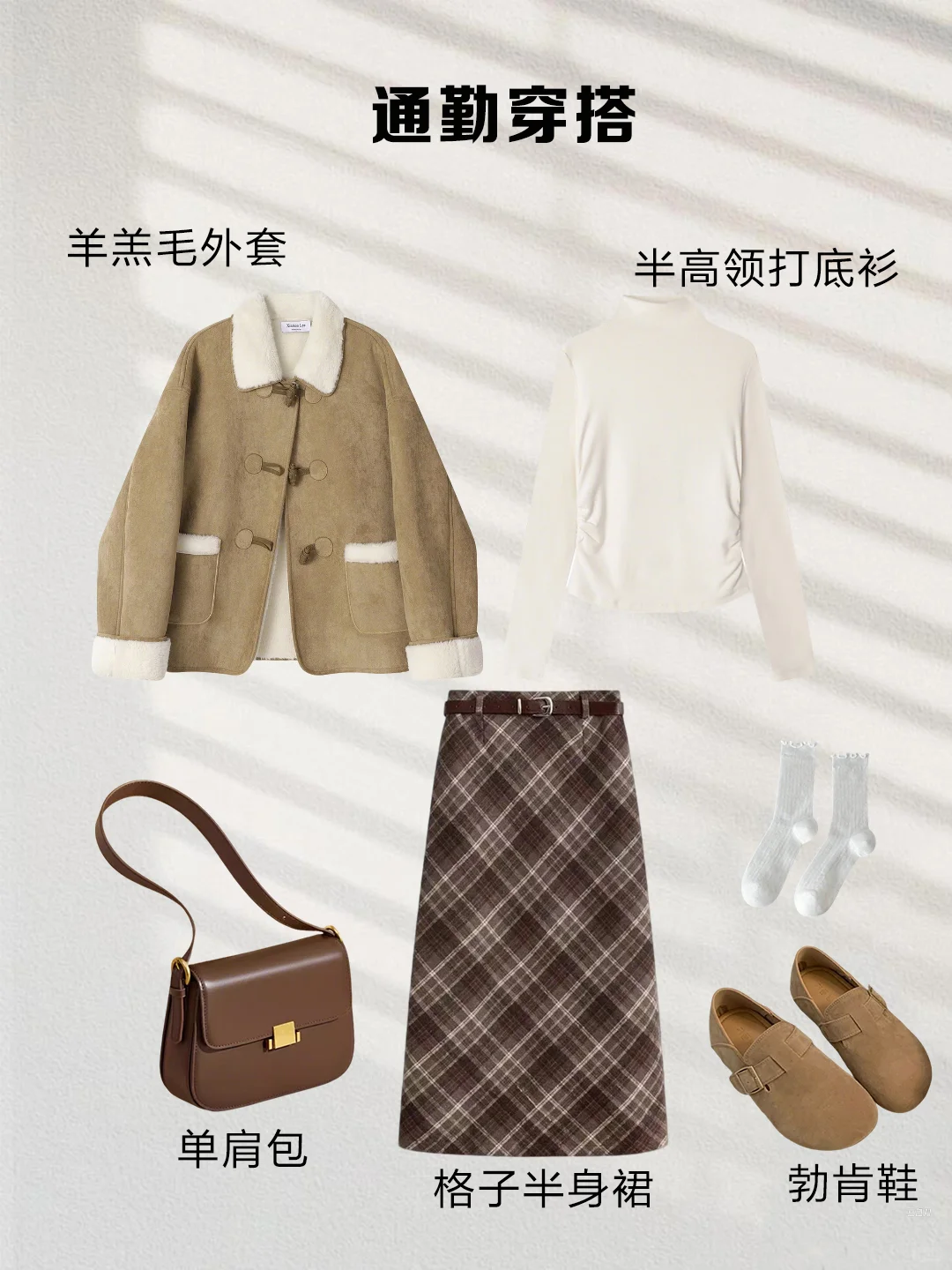 一衣多穿｜咖色格子半裙这样搭，气质又显瘦