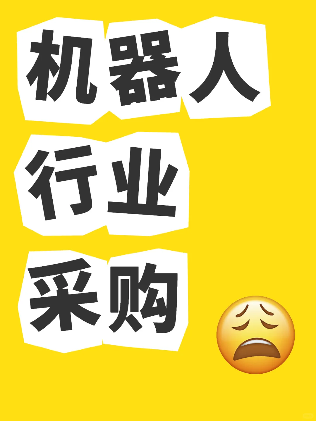 狠狠共情采购人?