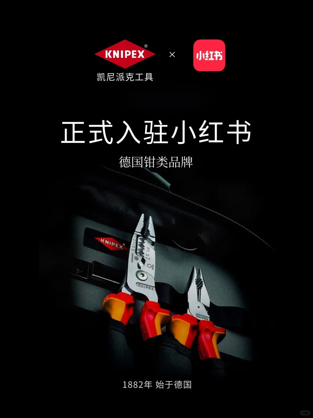 官宣丨KNIPEX凯尼派克工具入驻小红书