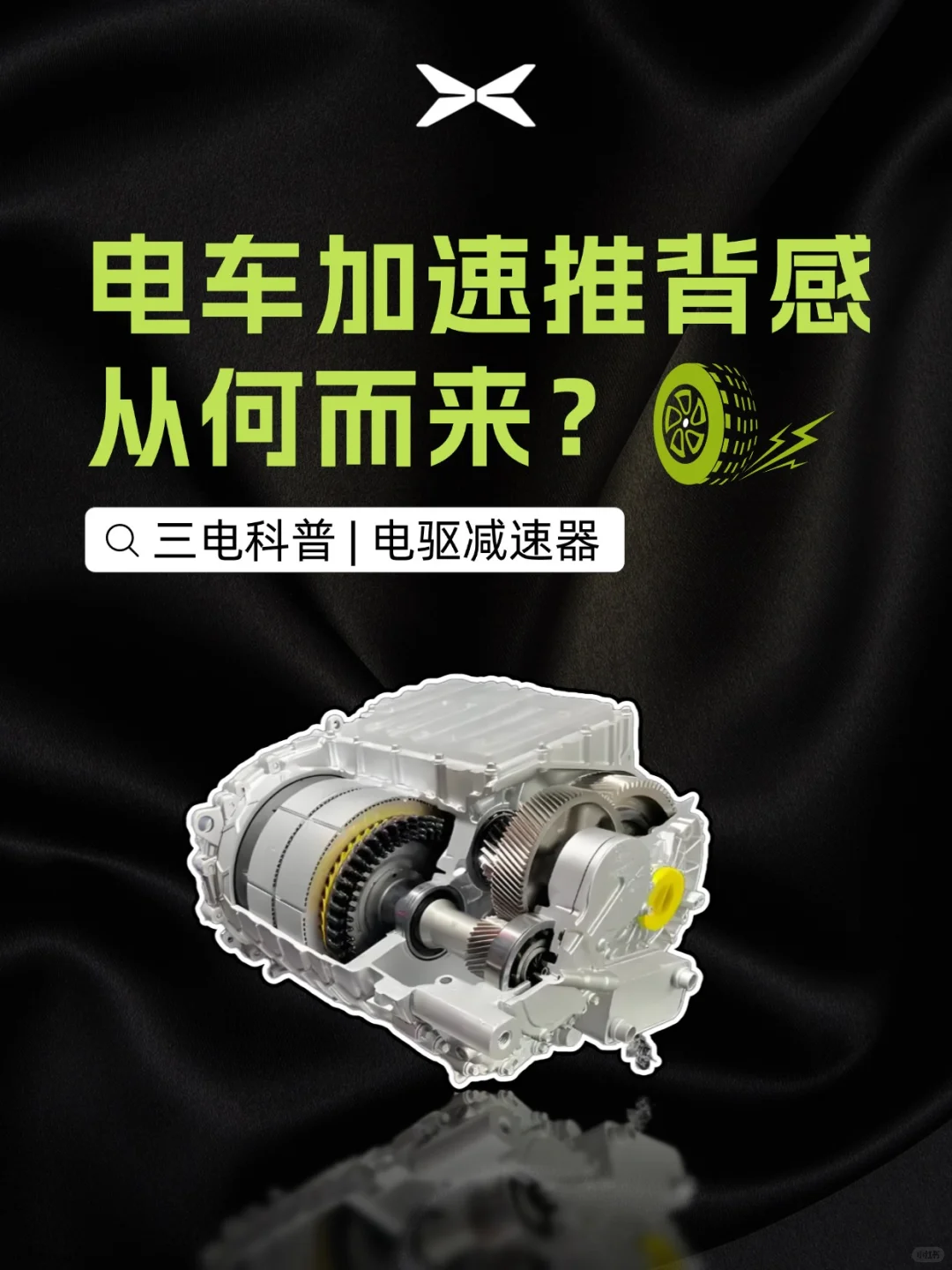 电车加速推背感从何而来?| 三电每周科普