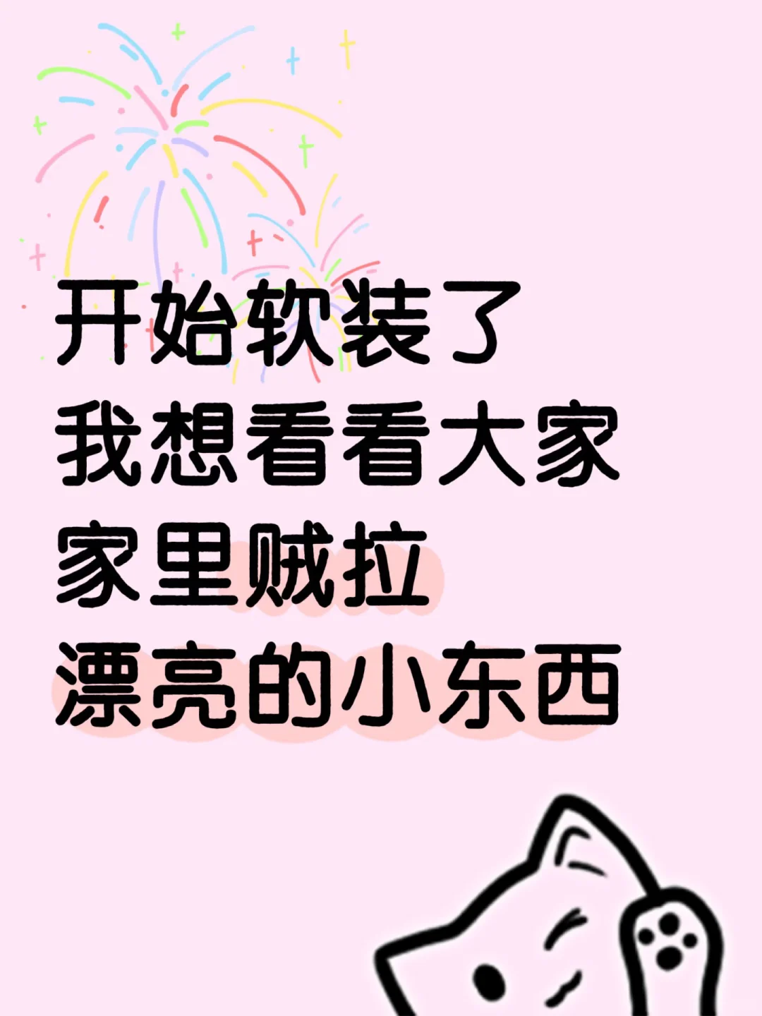 想看看大家家里超级好看的软装