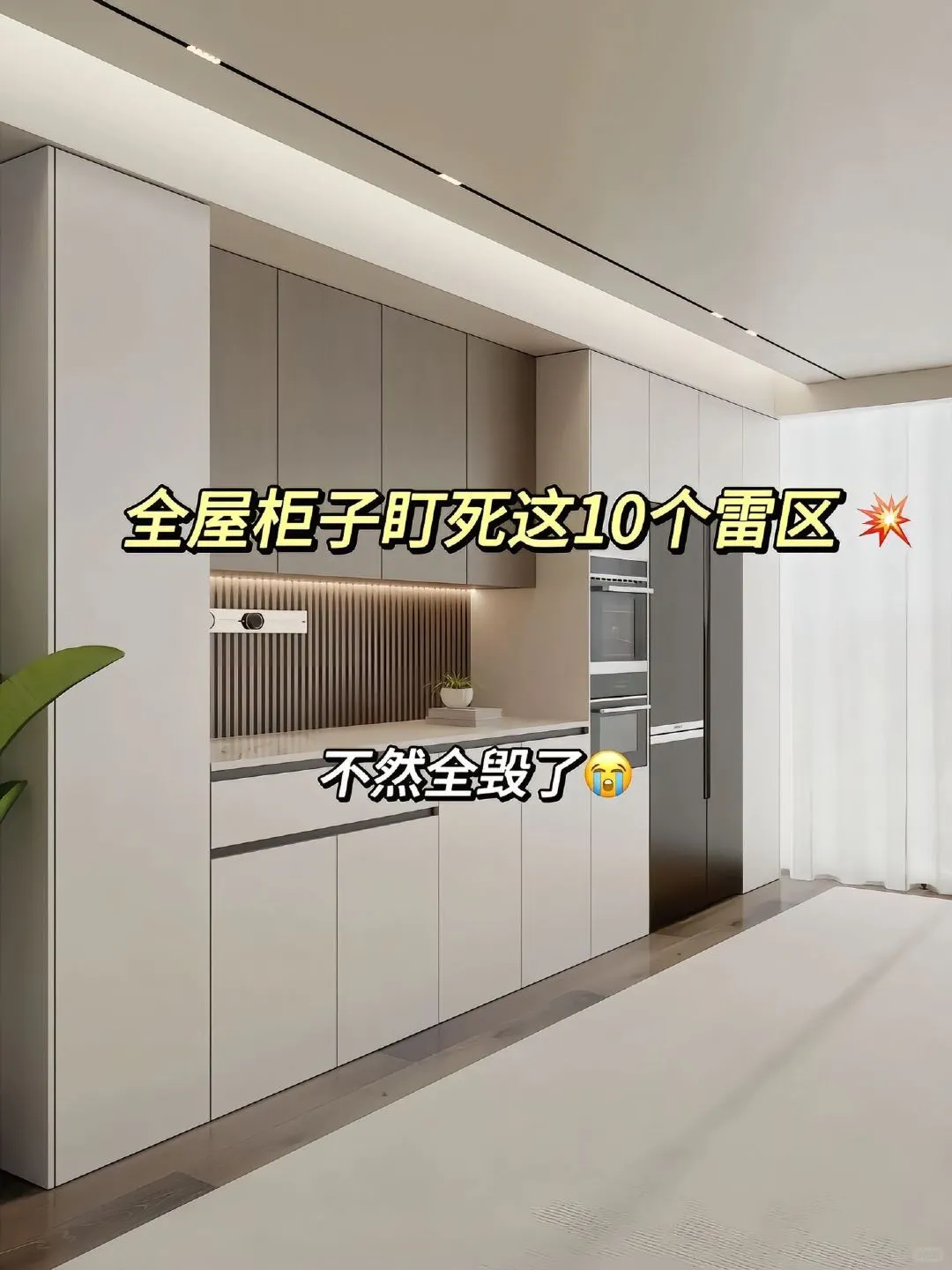 ?全屋柜子翻车警告！这10个雷区千万别踩！