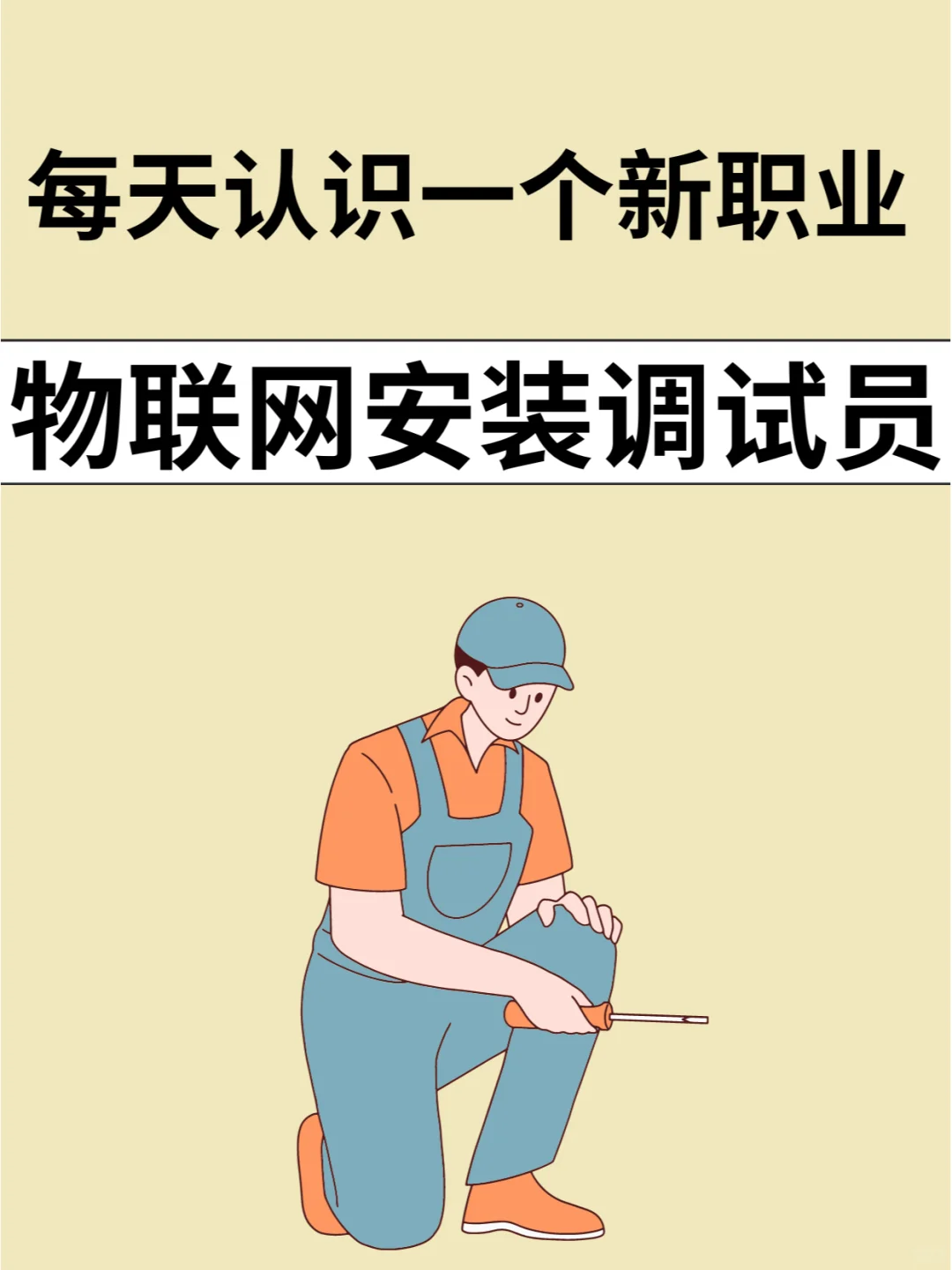 物联网安装调试员，一步步教你入门！