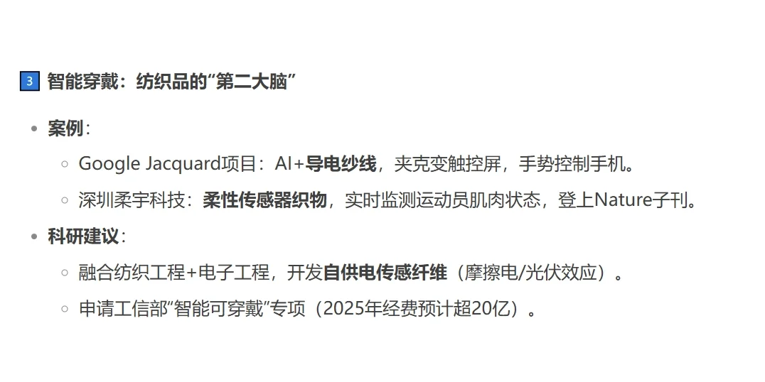 DeepSeek 说纺织 | 未来科技新风口!