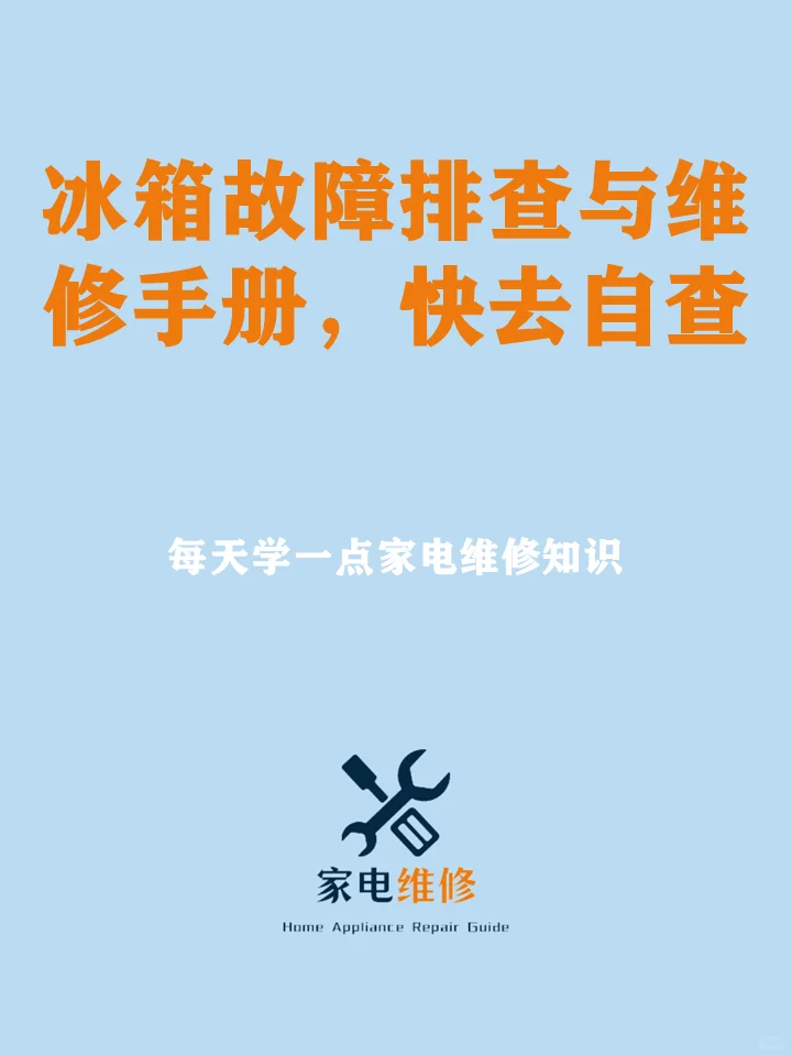 冰箱故障排查与维修手册，自己检查不求人！