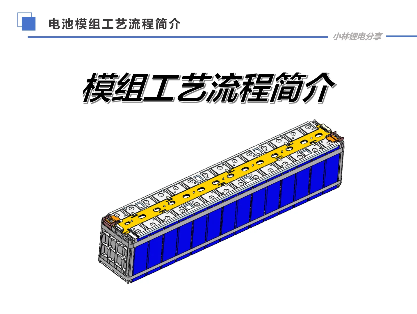 电池模组工艺流程简介