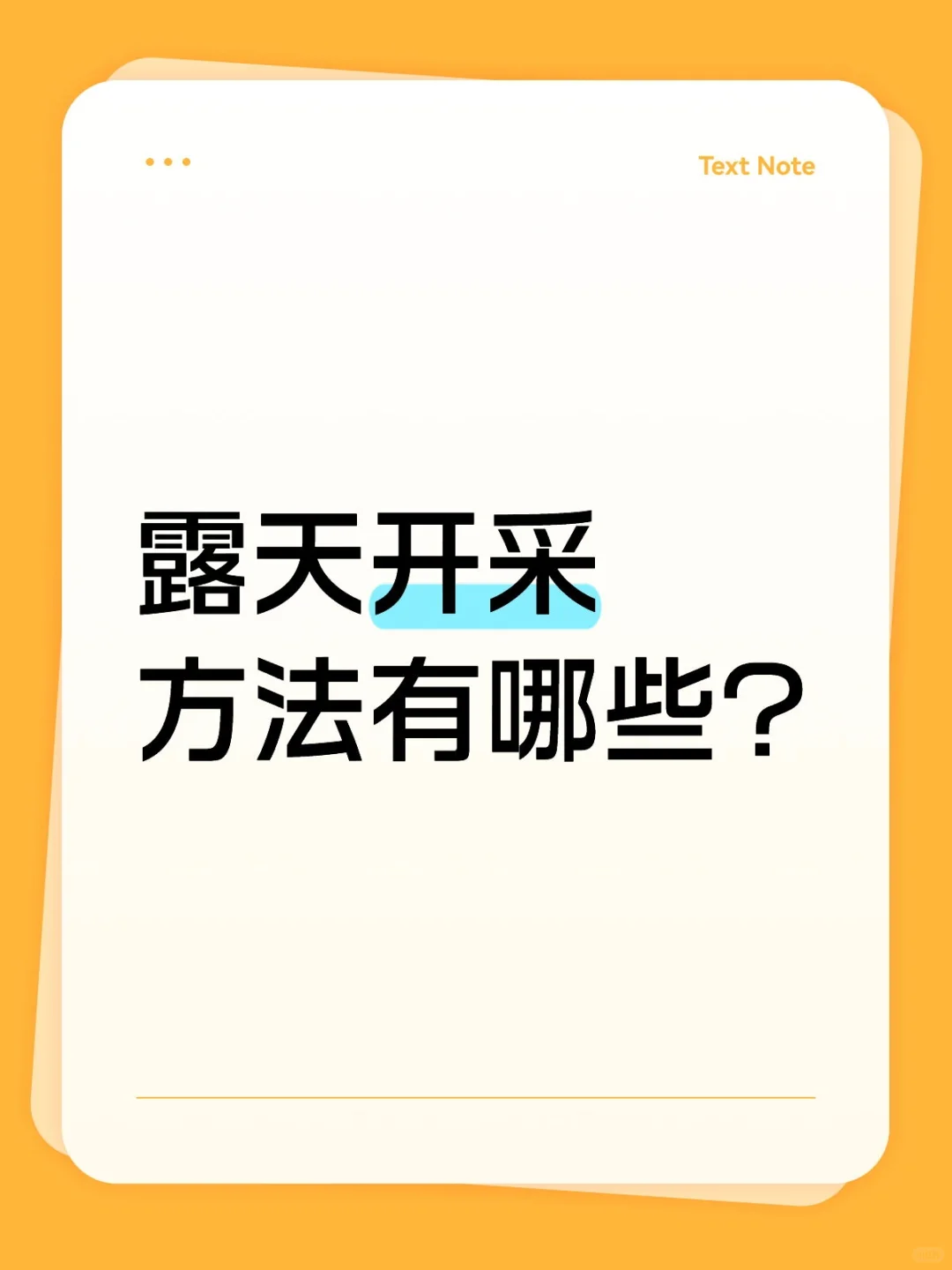 露天开采方法有哪些?