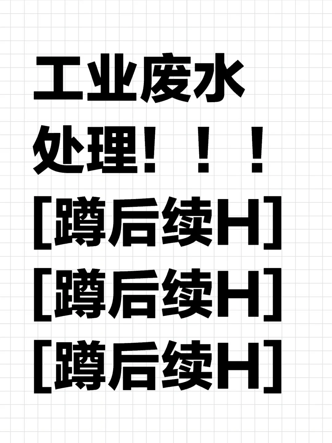 上海工业废水处理有没有厂家推荐