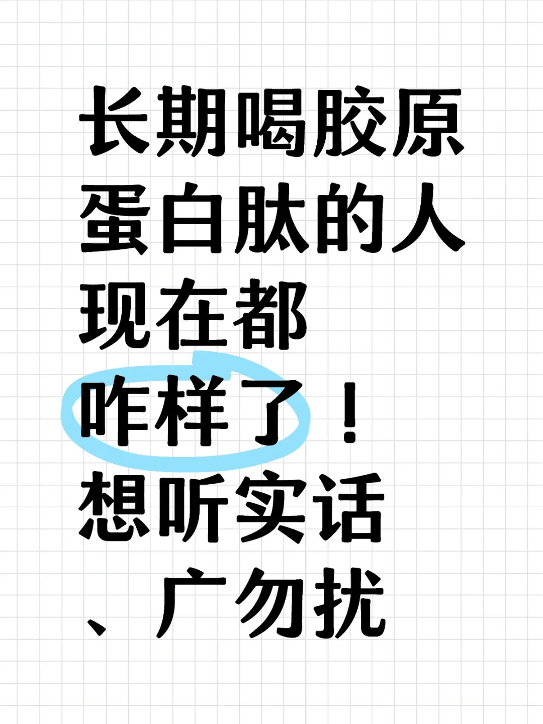 ?长期喝胶原蛋白肽到底有没有用呀