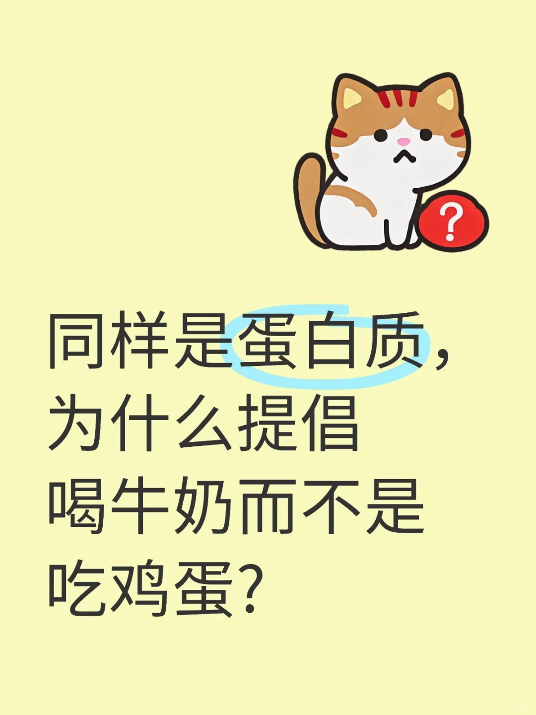 同样是蛋白质,为什么提倡喝牛奶而不是吃鸡
