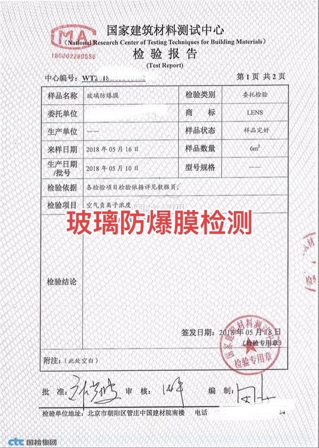 玻璃防爆膜质检报告