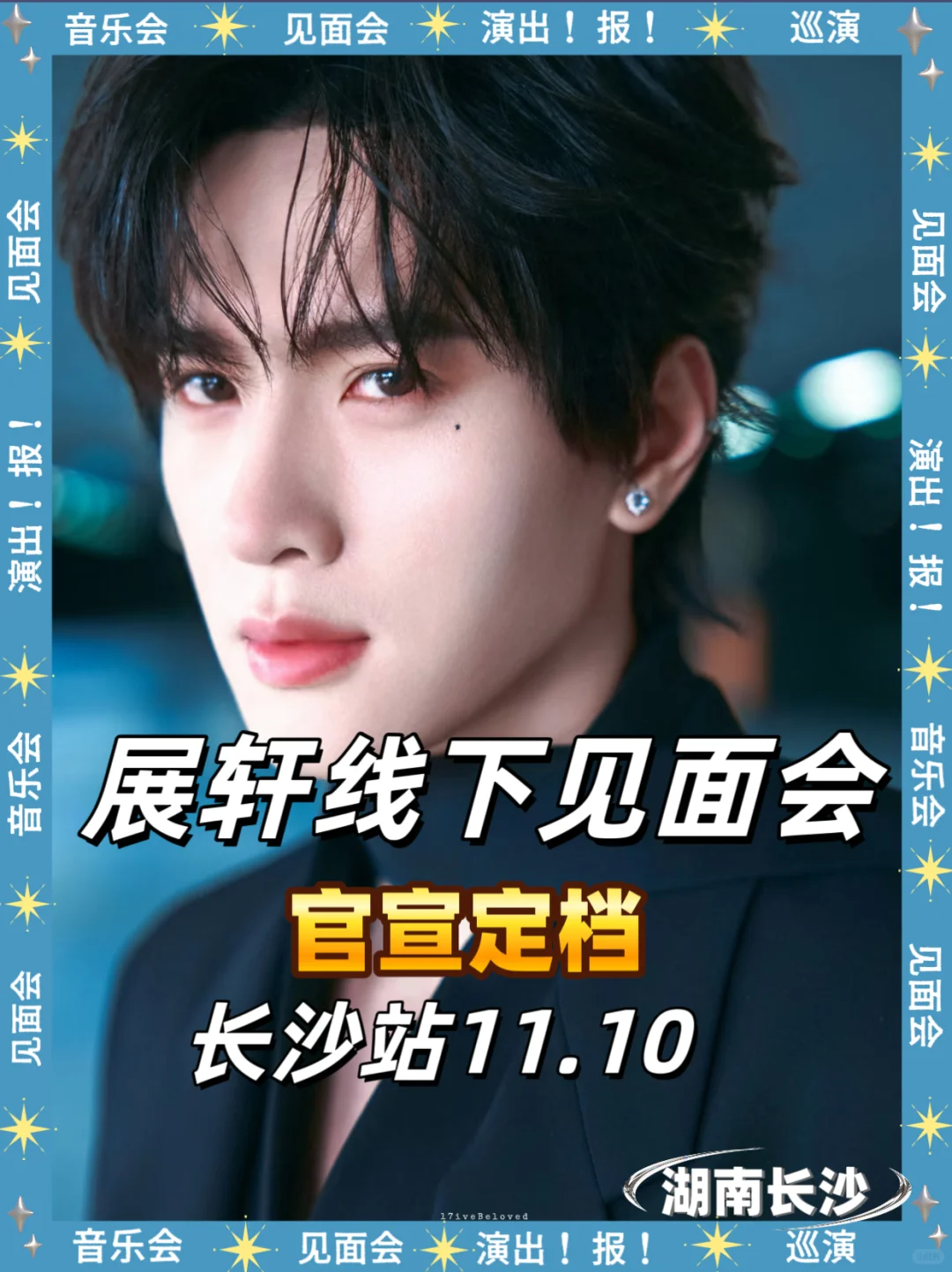 展轩线下长沙见面会即将来袭啦，你期待吗