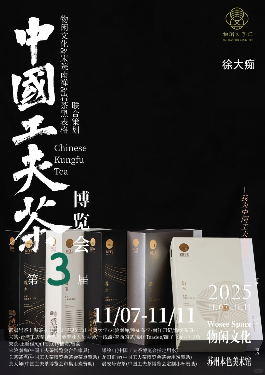 徐大痴将带着炭白玉®️参加中国工夫茶博览会