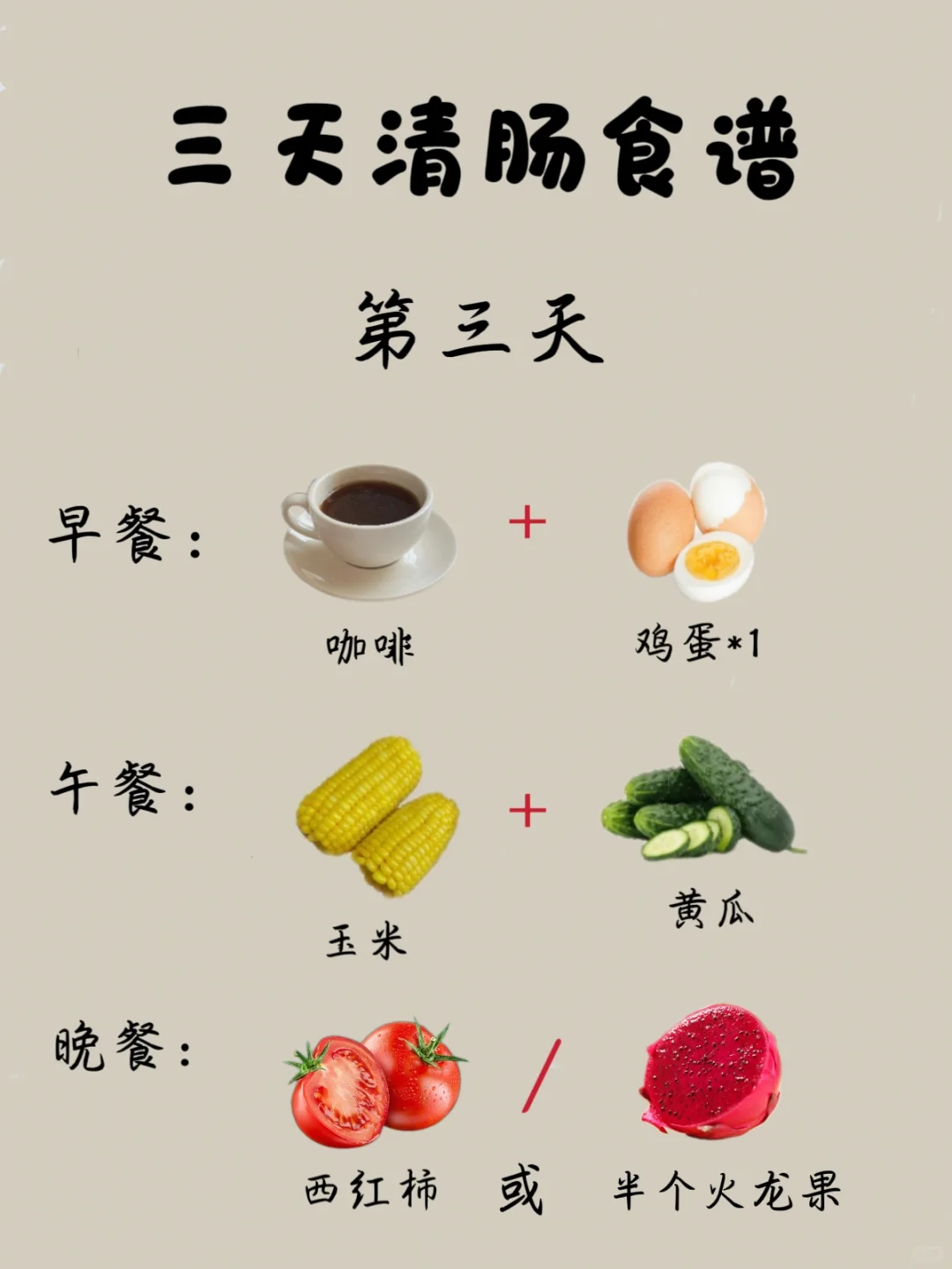 减肥前先清肠，3天清肠食谱❤️‍?