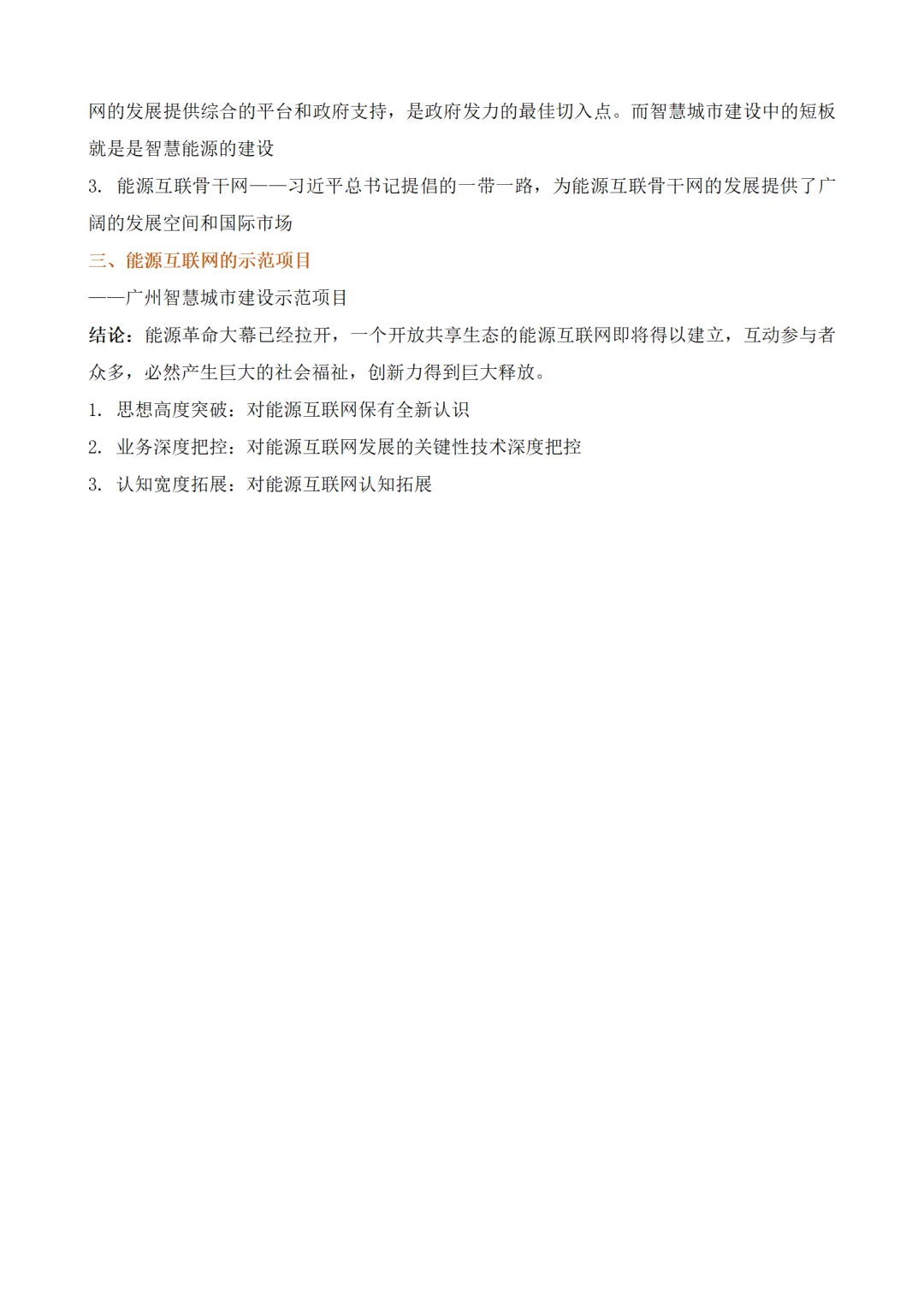 能源互联网与智能电网实现电力行业高价值