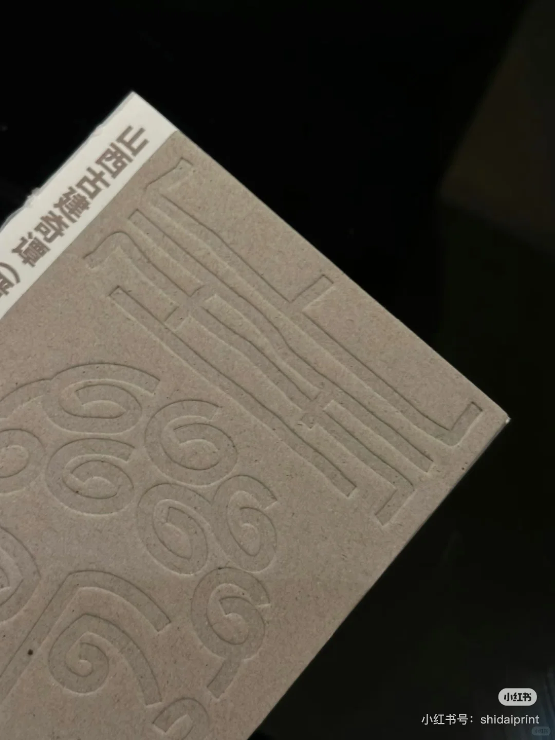 今天的压纹本，有点好看！